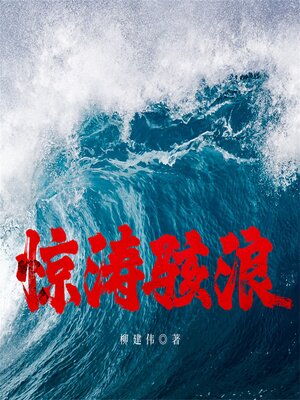 cover image of 惊涛骇浪